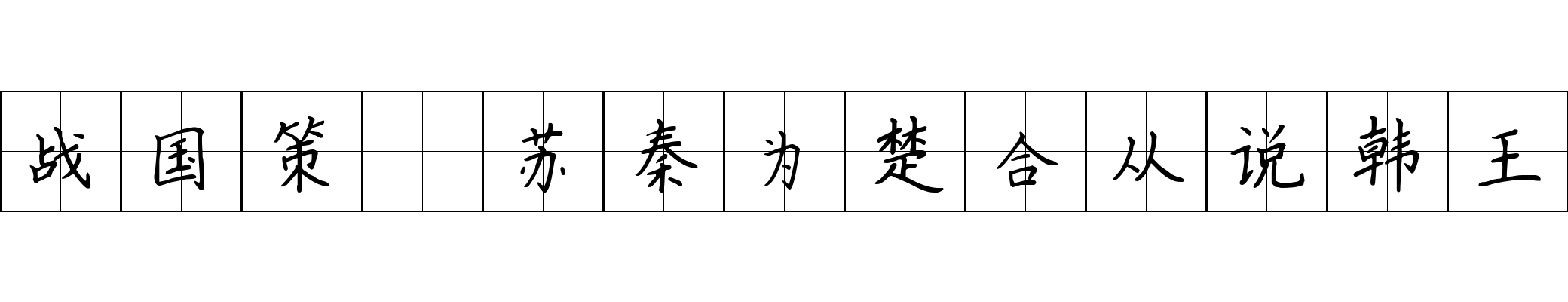 战国策 苏秦为楚合从说韩王